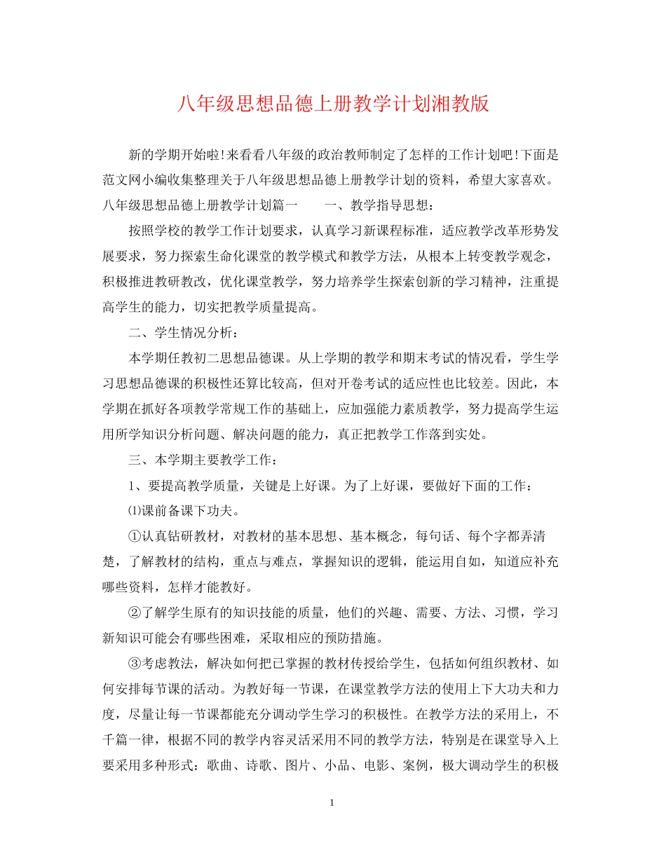 八年级思想品德上册教学计划湘教版_第1页