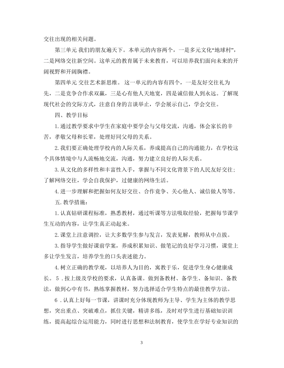 八年级思想品德上册教学计划湘教版_第3页