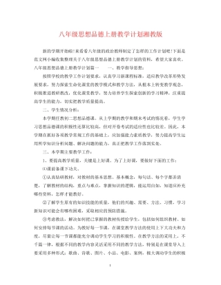 八年级思想品德上册教学计划湘教版