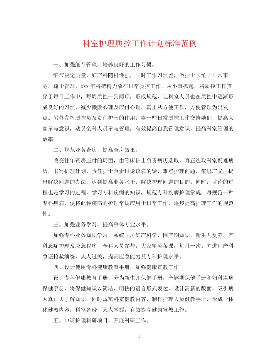 科室护理质控工作计划标准范例_第1页