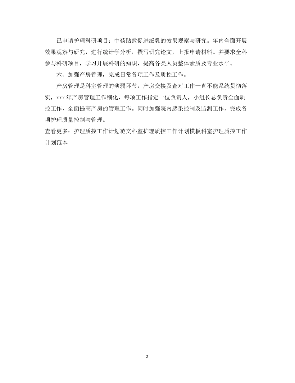 科室护理质控工作计划标准范例_第2页