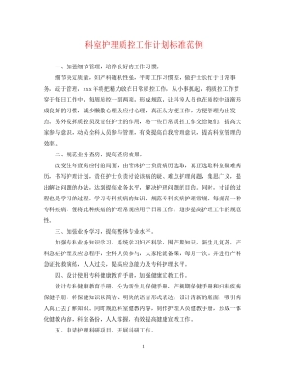 科室护理质控工作计划标准范例