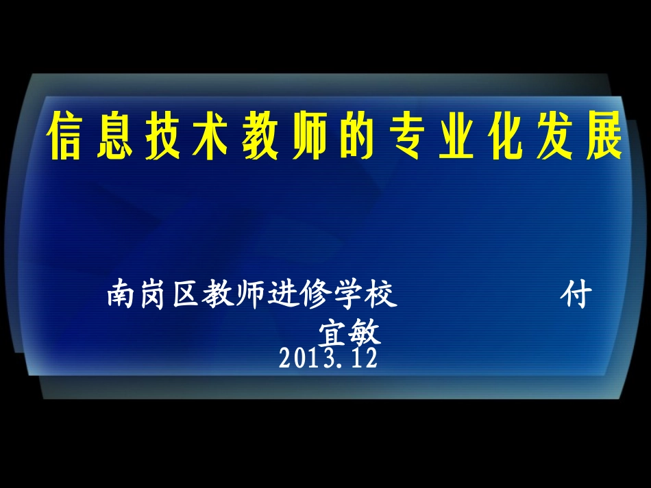 信息技术教师专业成长_第1页