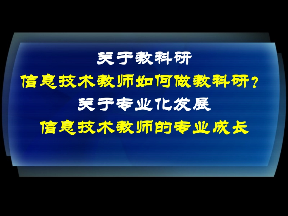 信息技术教师专业成长_第2页