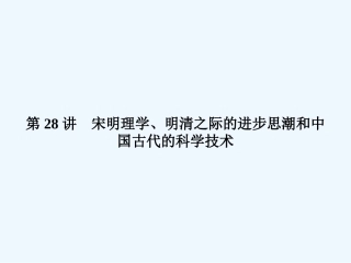 《金版新学案》2011高三历史一轮复习 第28讲 宋明理学、明清之际的进步思潮和中国古代的科学技术课件 岳麓版