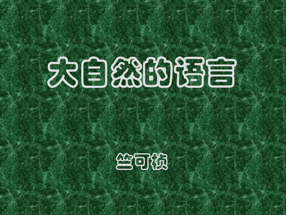 《大自然的语言》课件1_第1页