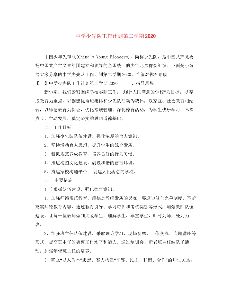 少先队工作计划第二学期_第1页