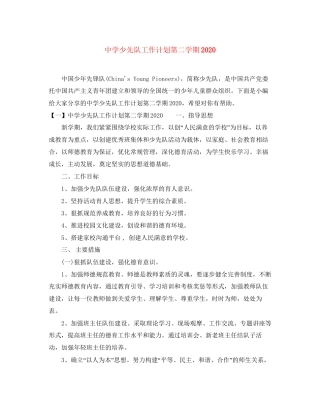 少先队工作计划第二学期