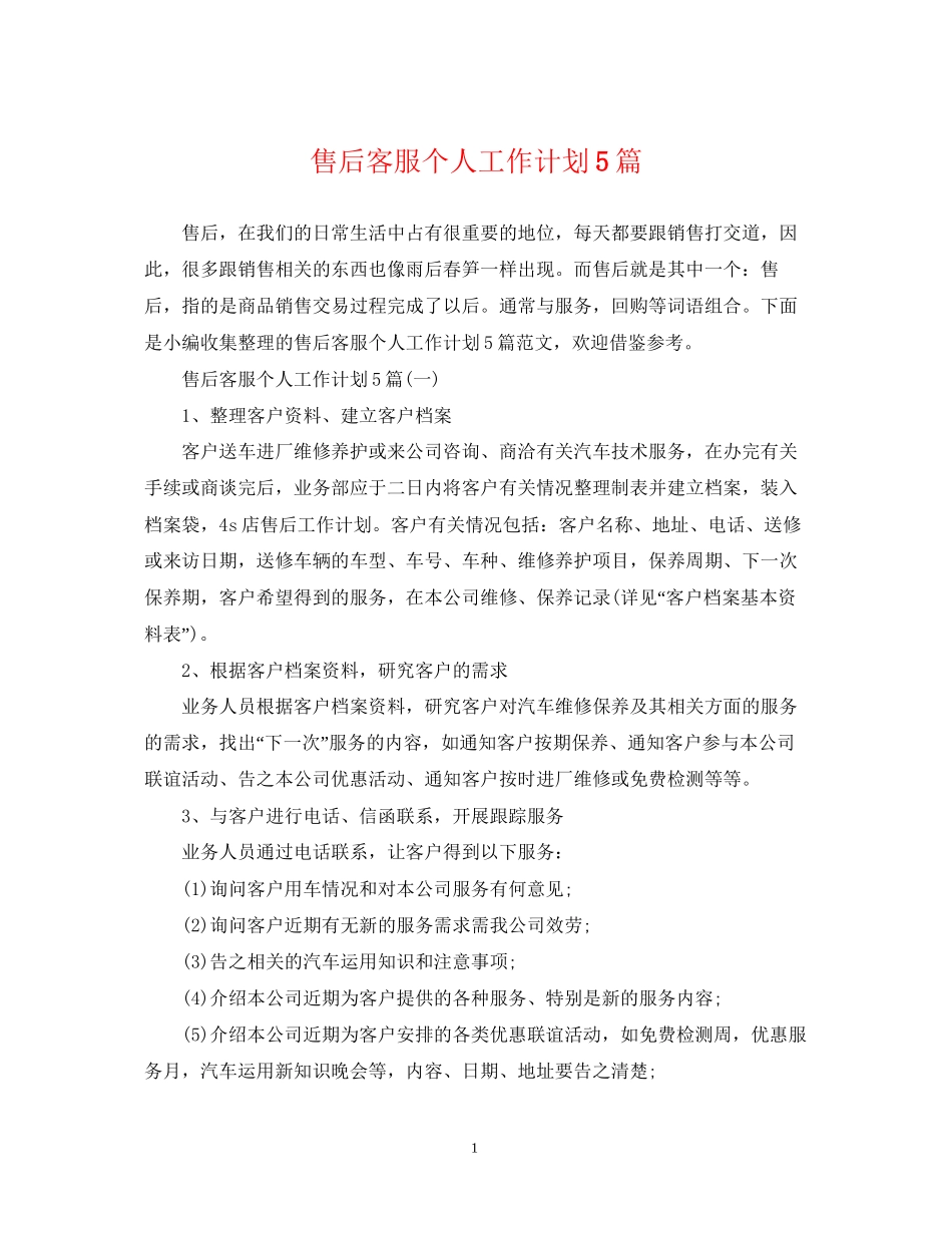售后客服个人工作计划5篇_第1页