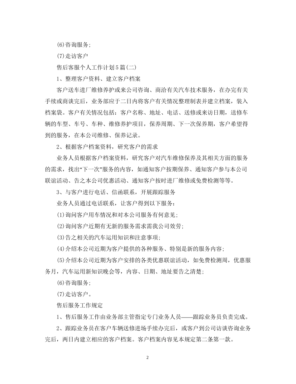 售后客服个人工作计划5篇_第2页