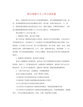 售后客服个人工作计划5篇