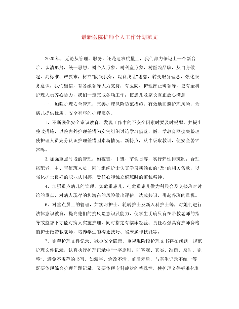 医院护师个人工作计划范文2_第1页