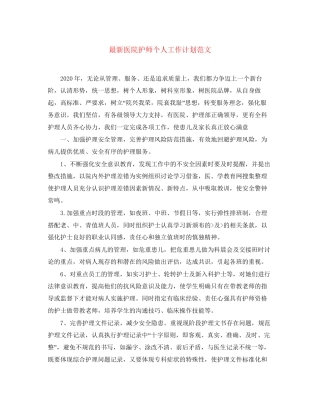 医院护师个人工作计划范文2