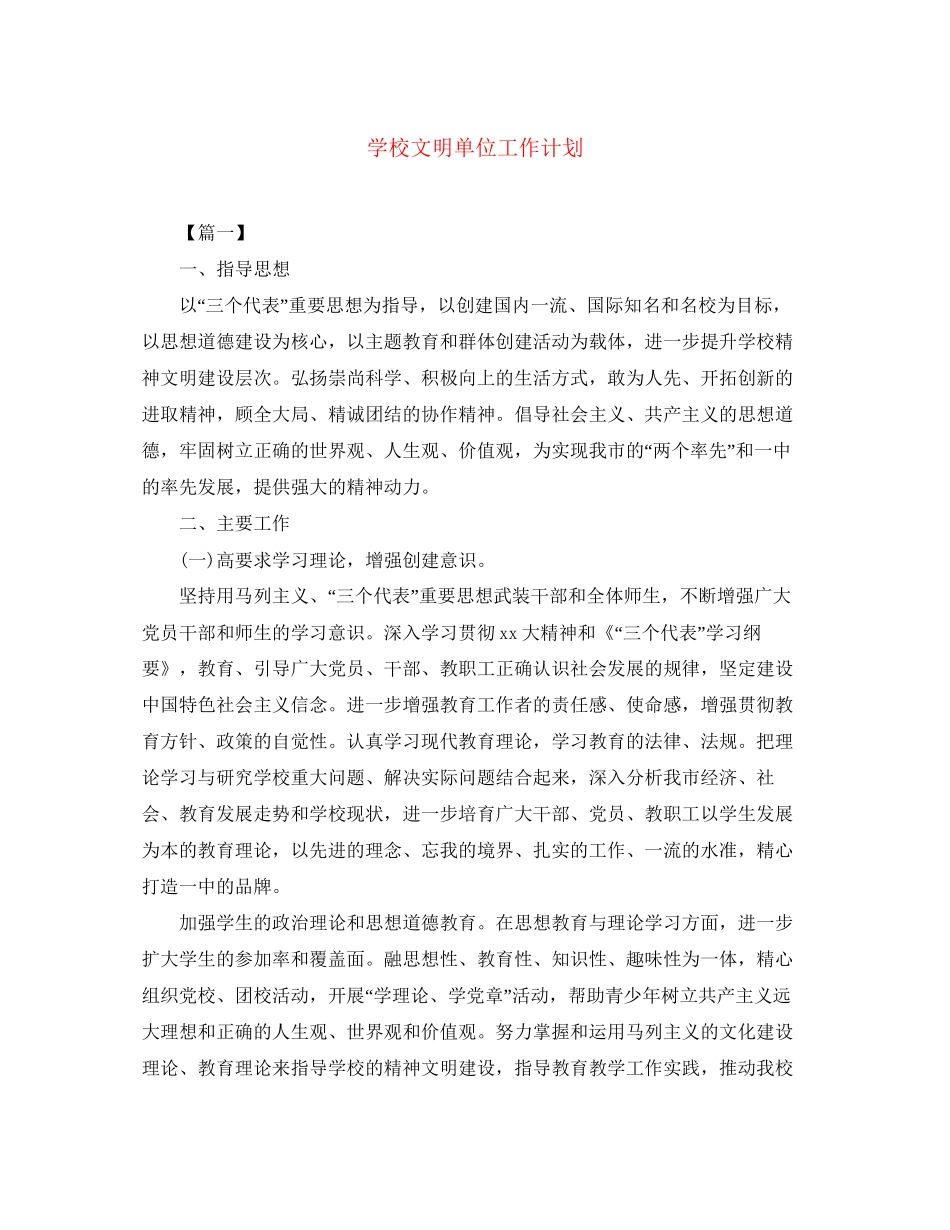 学校文明单位工作计划_第1页