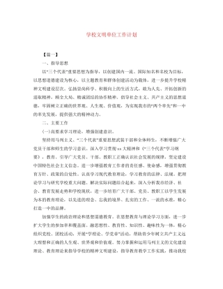 学校文明单位工作计划