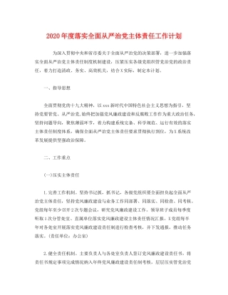 2020年度落实全面从严治党主体责任工作计划