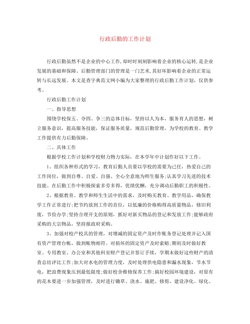 行政后勤的工作计划_第1页