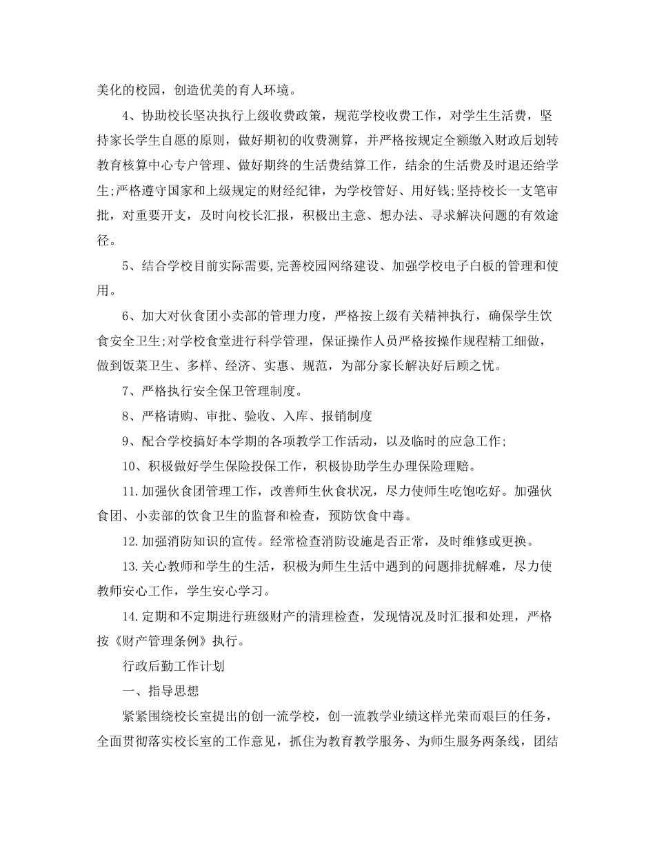 行政后勤的工作计划_第2页