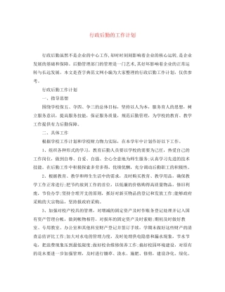 行政后勤的工作计划