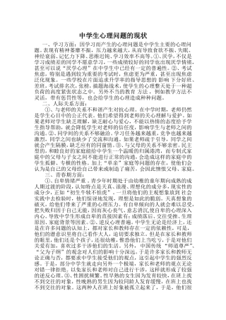 中学生心理问题的现状