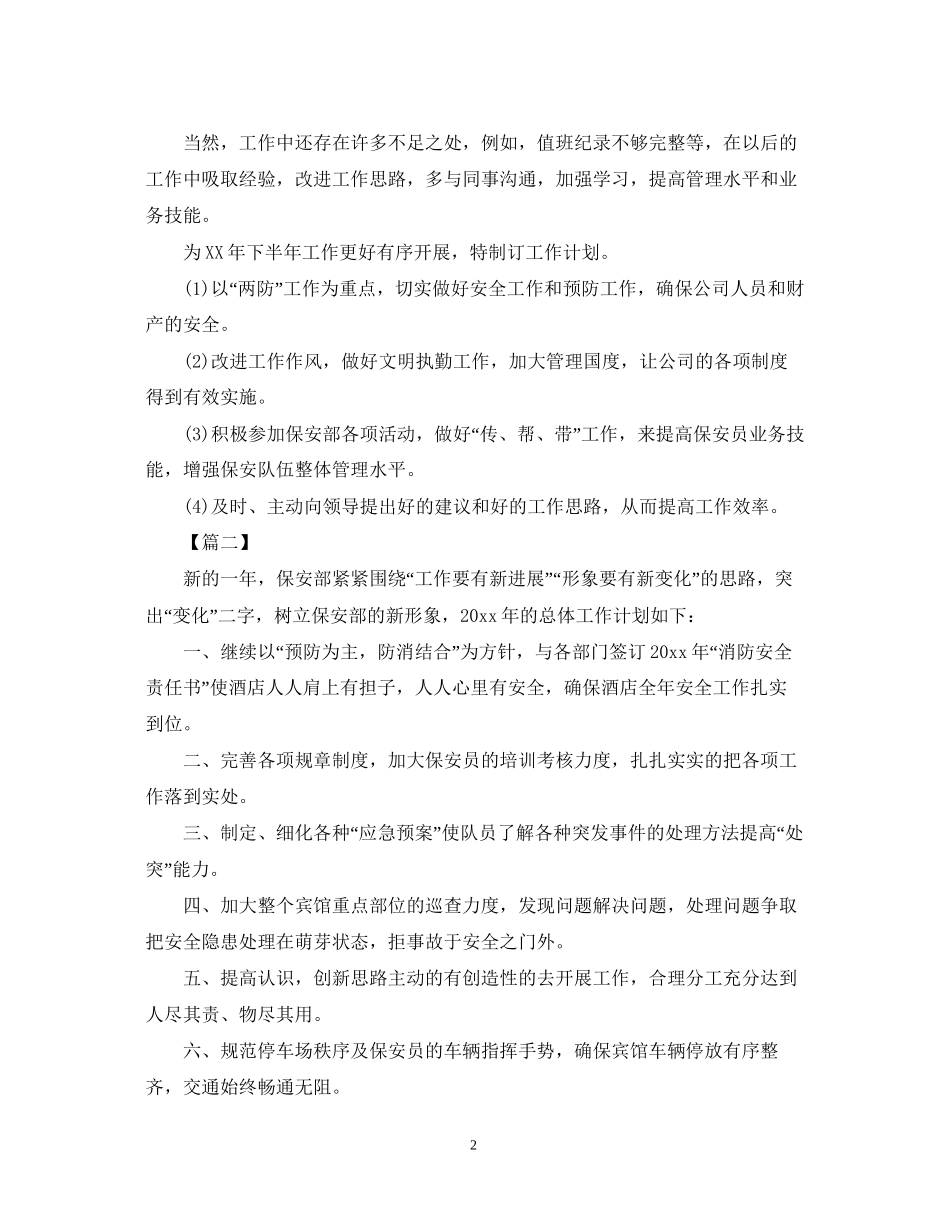 物业保安队长新年工作计划_第2页