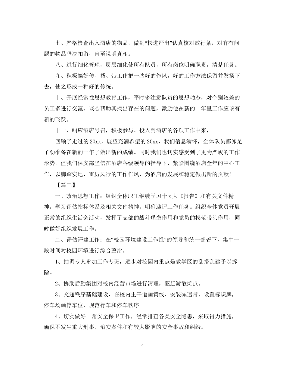 物业保安队长新年工作计划_第3页