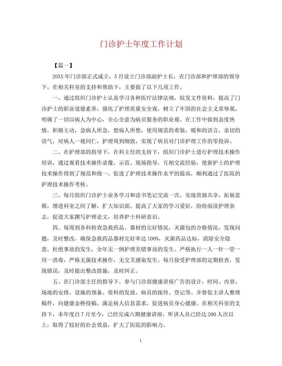 门诊护士年度工作计划2_第1页