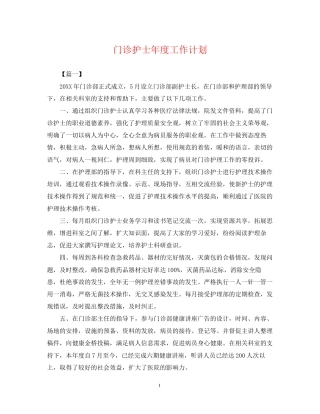 门诊护士年度工作计划2