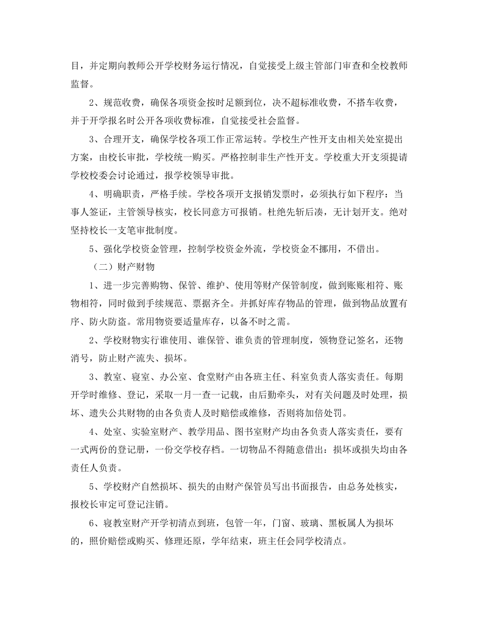 春季学校后勤工作计划范文_第2页