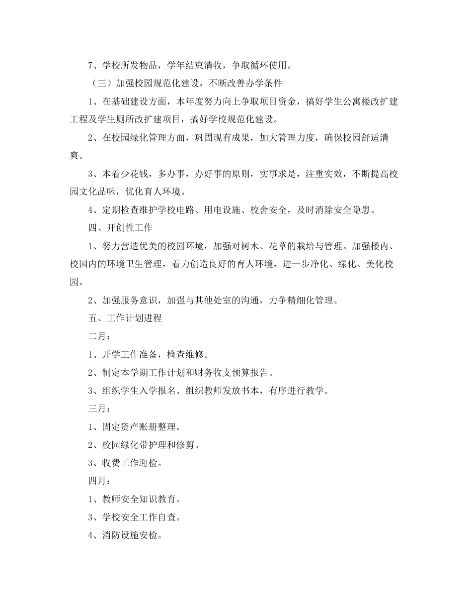 春季学校后勤工作计划范文_第3页