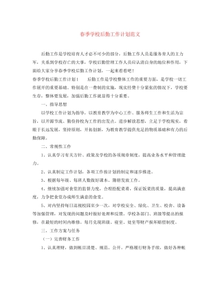 春季学校后勤工作计划范文