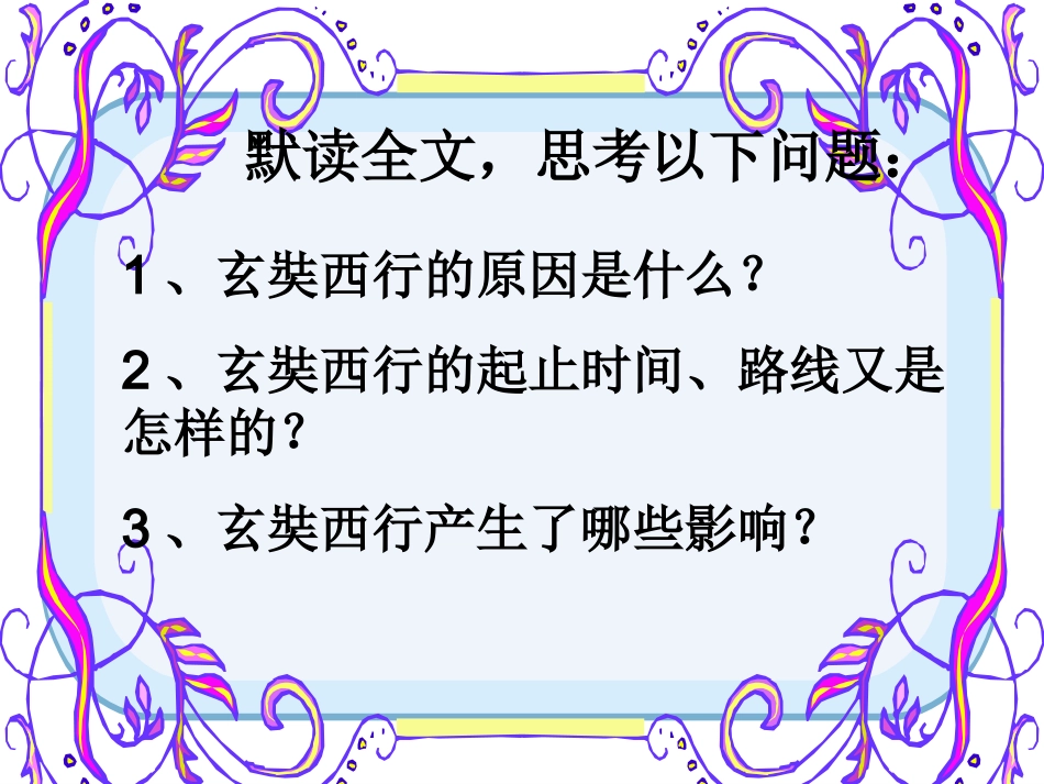 《唐玄奘西行取经》修改版_第3页