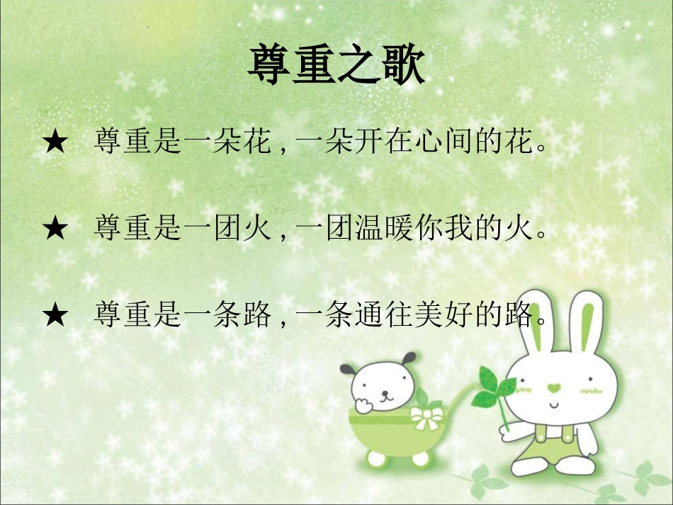 《尊重是最好的礼物》课件_第2页