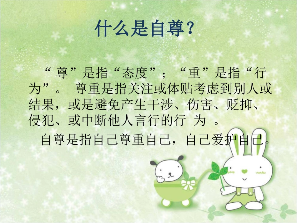 《尊重是最好的礼物》课件_第3页