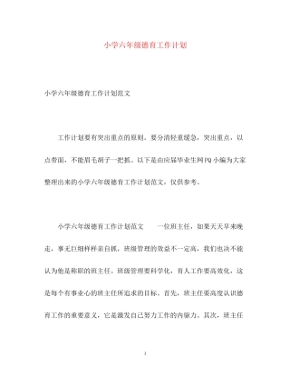 小学六年级德育工作计划2)