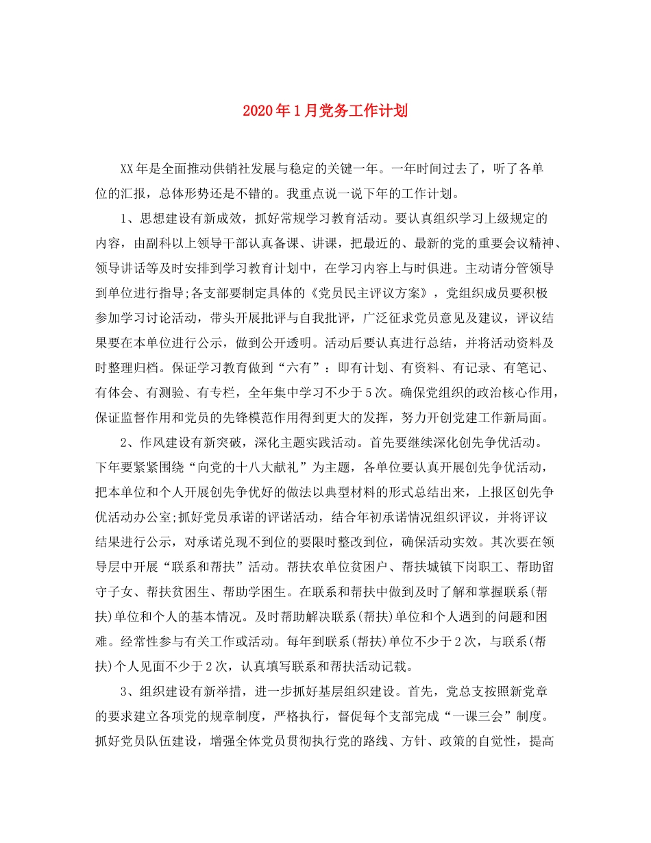 2020年1月党务工作计划_第1页