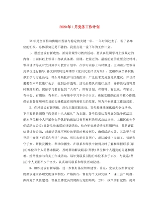 2020年1月党务工作计划