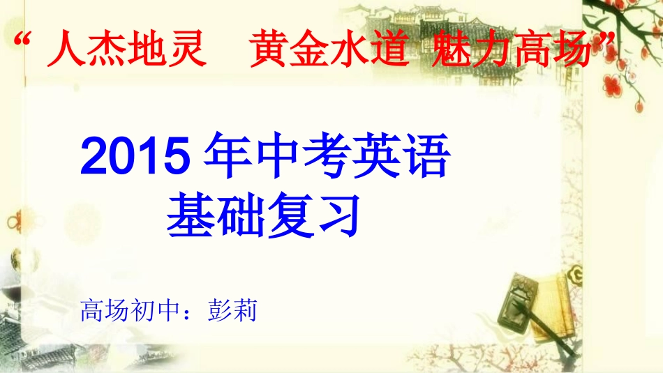 2015年春初三复习研讨课件（彭莉）-副本_第1页