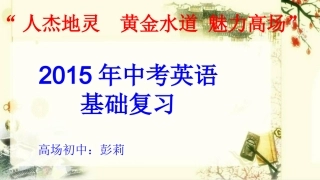 2015年春初三复习研讨课件（彭莉）-副本