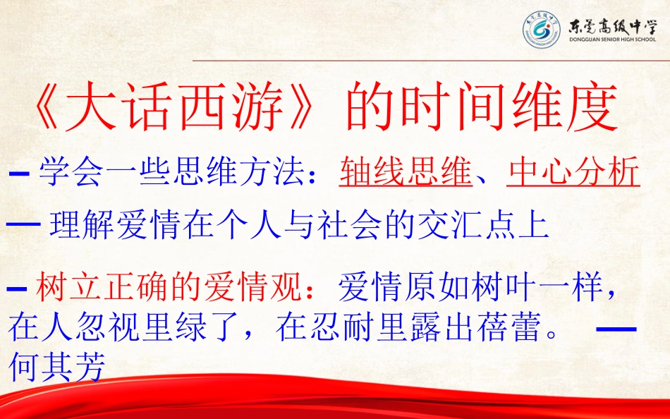 《大话西游》的时间的维度——个人责任与爱情价值_第1页