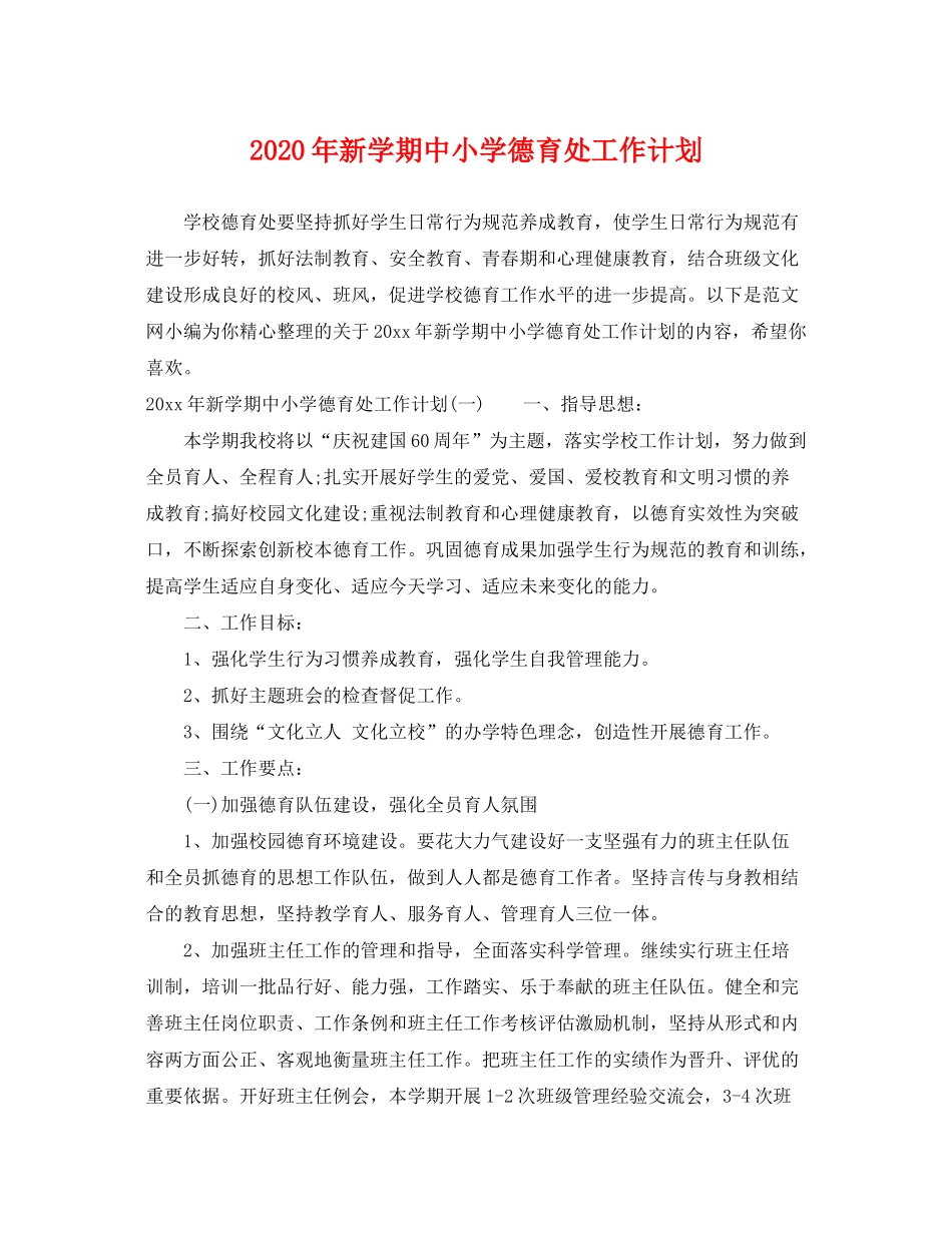 2020年新学期中小学德育处工作计划_第1页