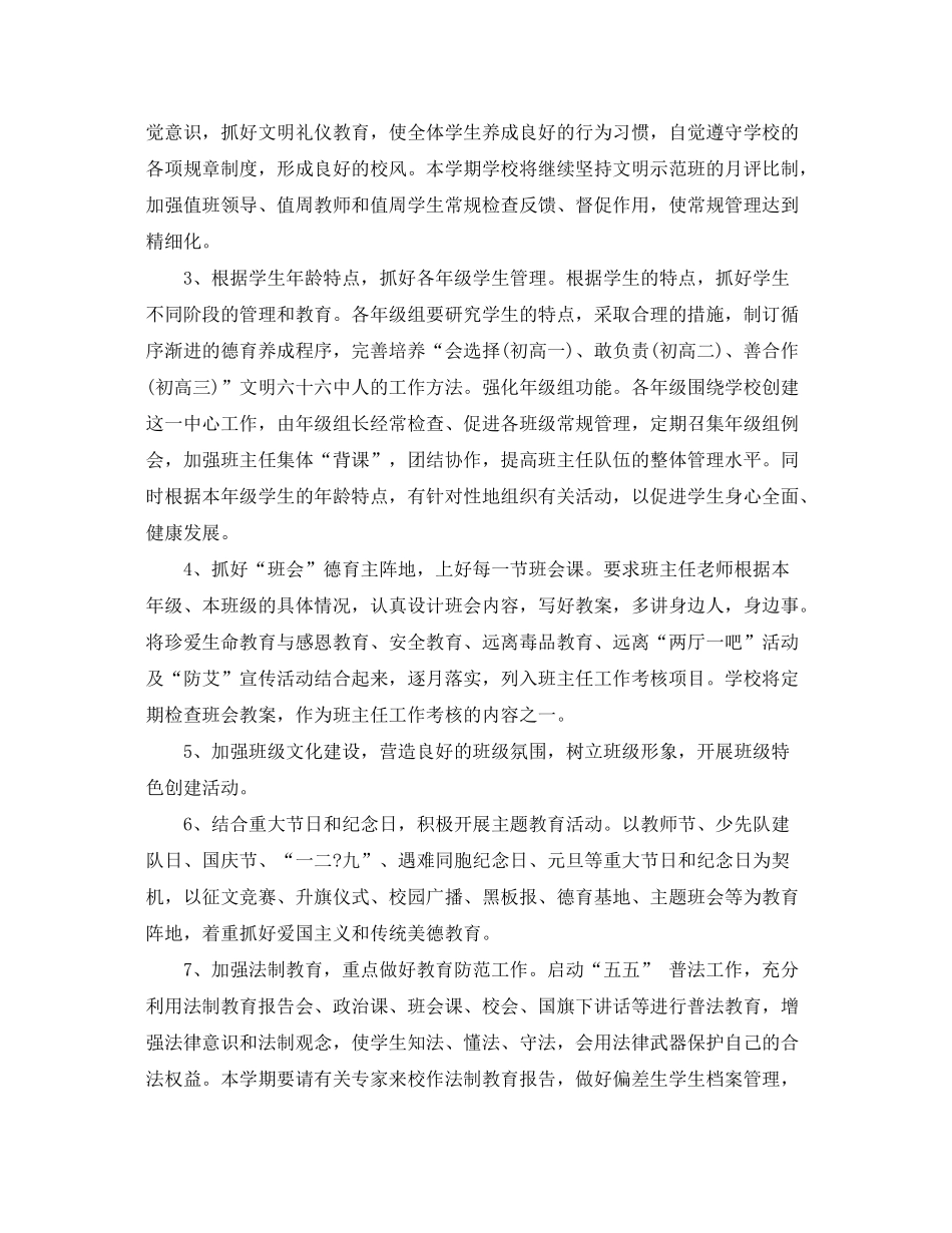 2020年新学期中小学德育处工作计划_第3页