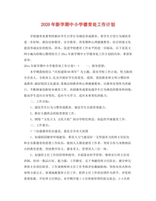 2020年新学期中小学德育处工作计划