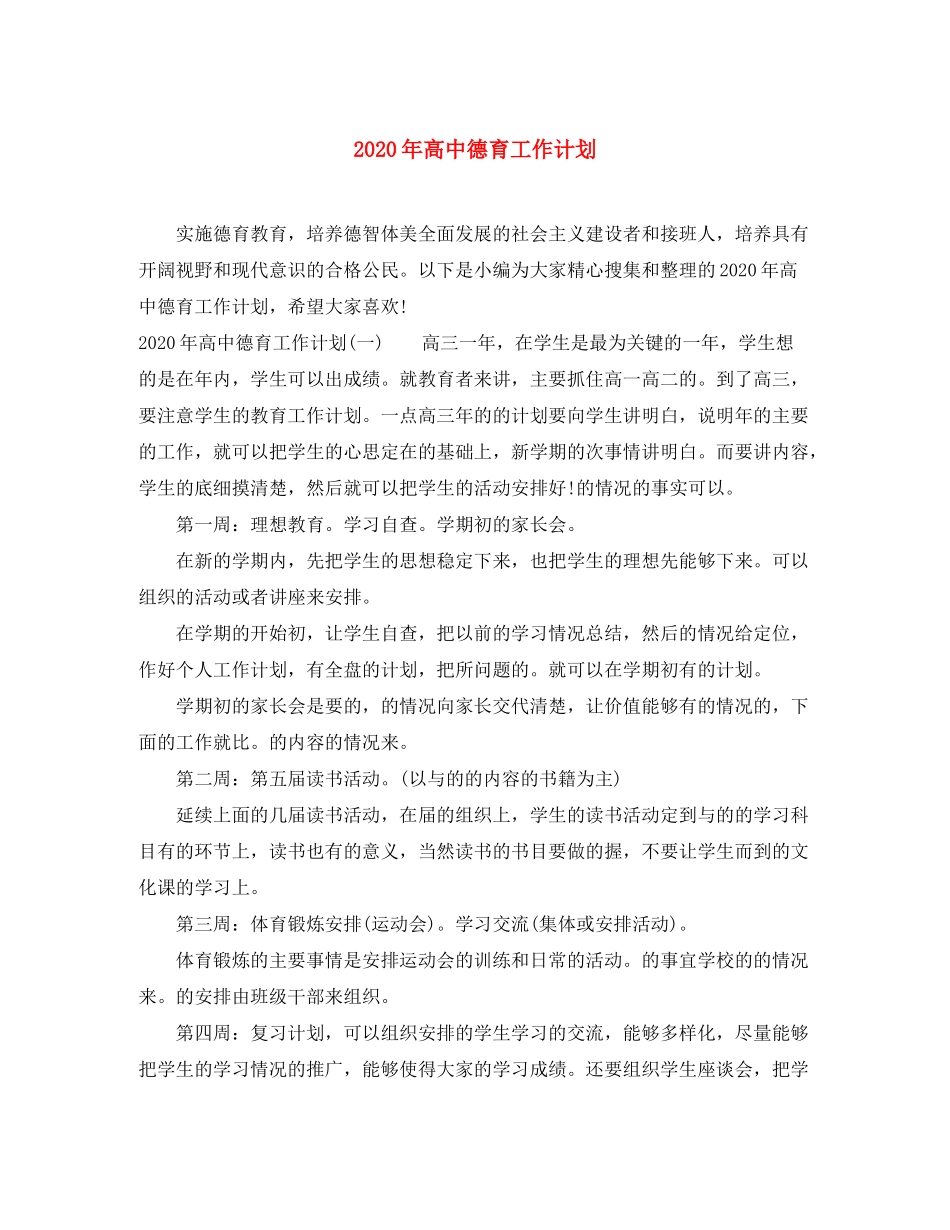 2020年高中德育工作计划_第1页