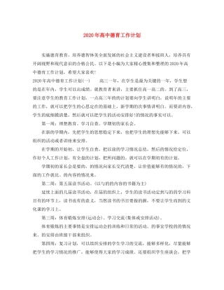 2020年高中德育工作计划