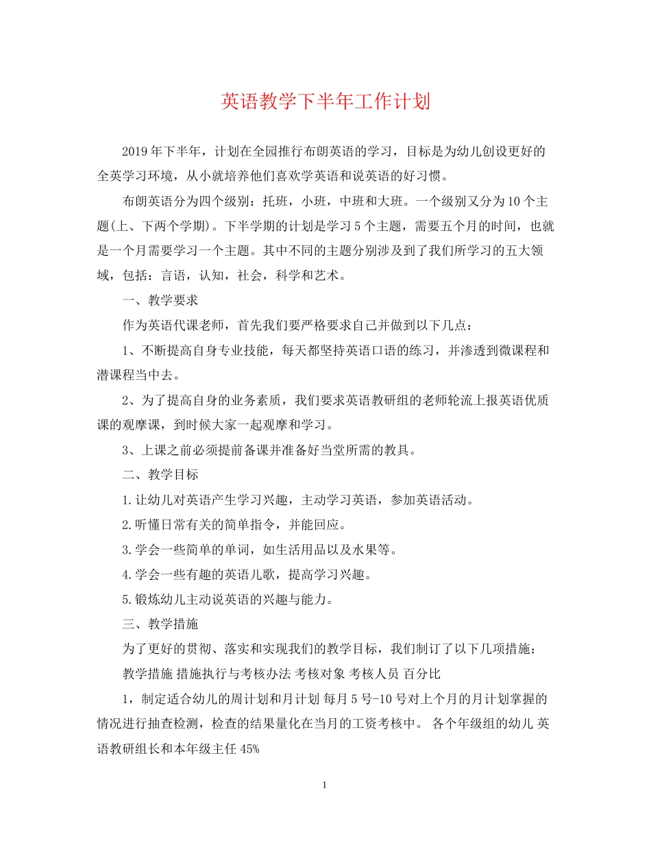 英语教学下半年工作计划_第1页