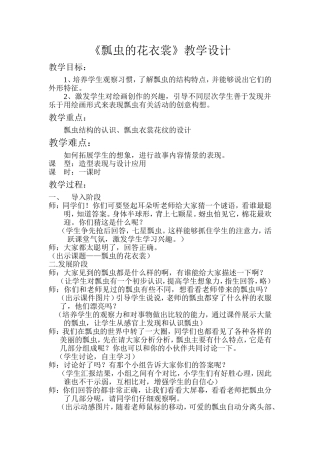 《瓢虫的花衣裳》教学设计