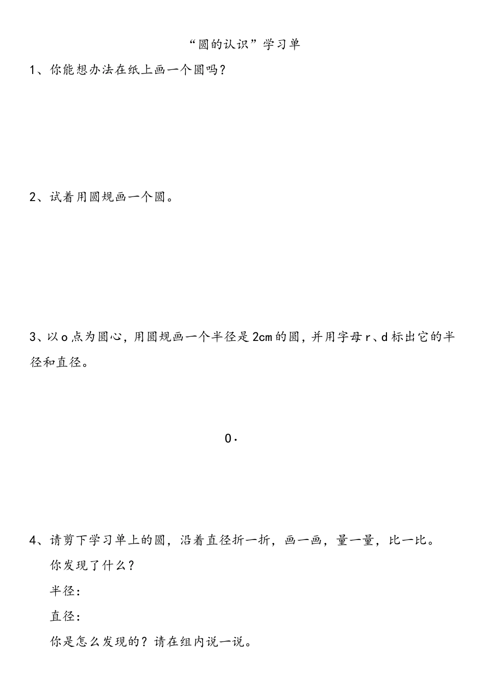 圆的认识学习单_第1页