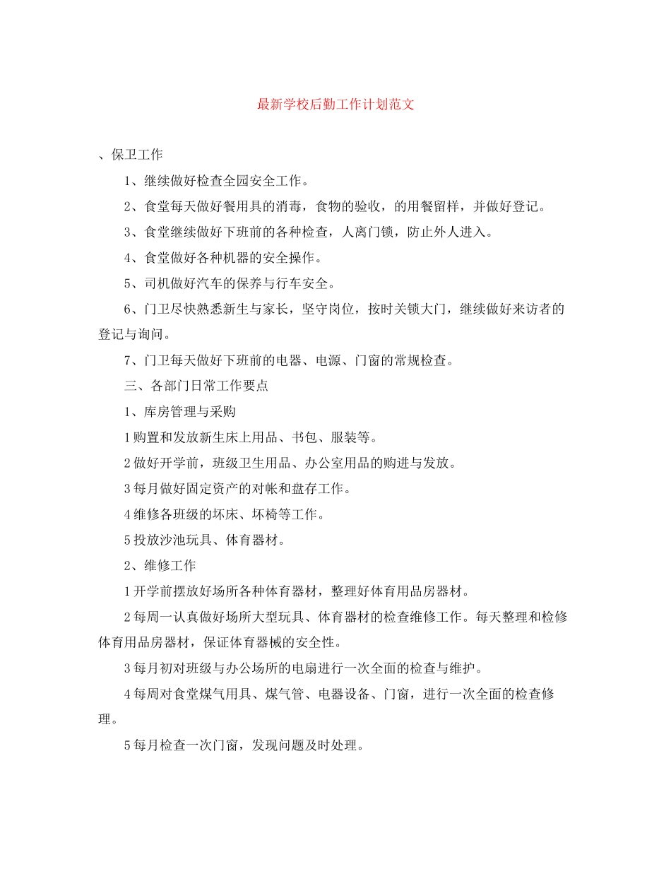 学校后勤工作计划范文4_第1页