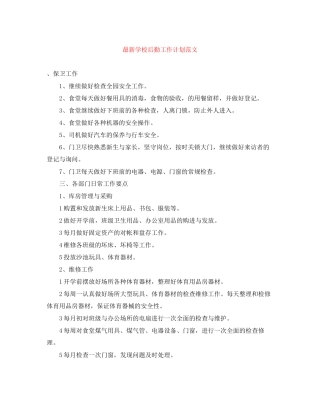 学校后勤工作计划范文4